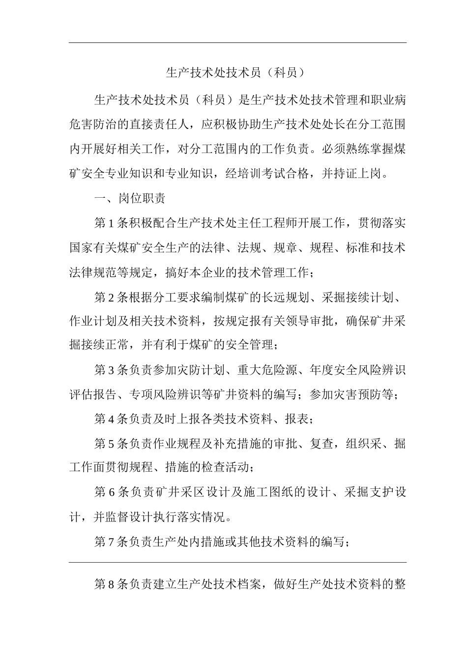 单位公司企业安全生产管理制度生产技术处技术员安全生产与职业病危害防治责任_第1页