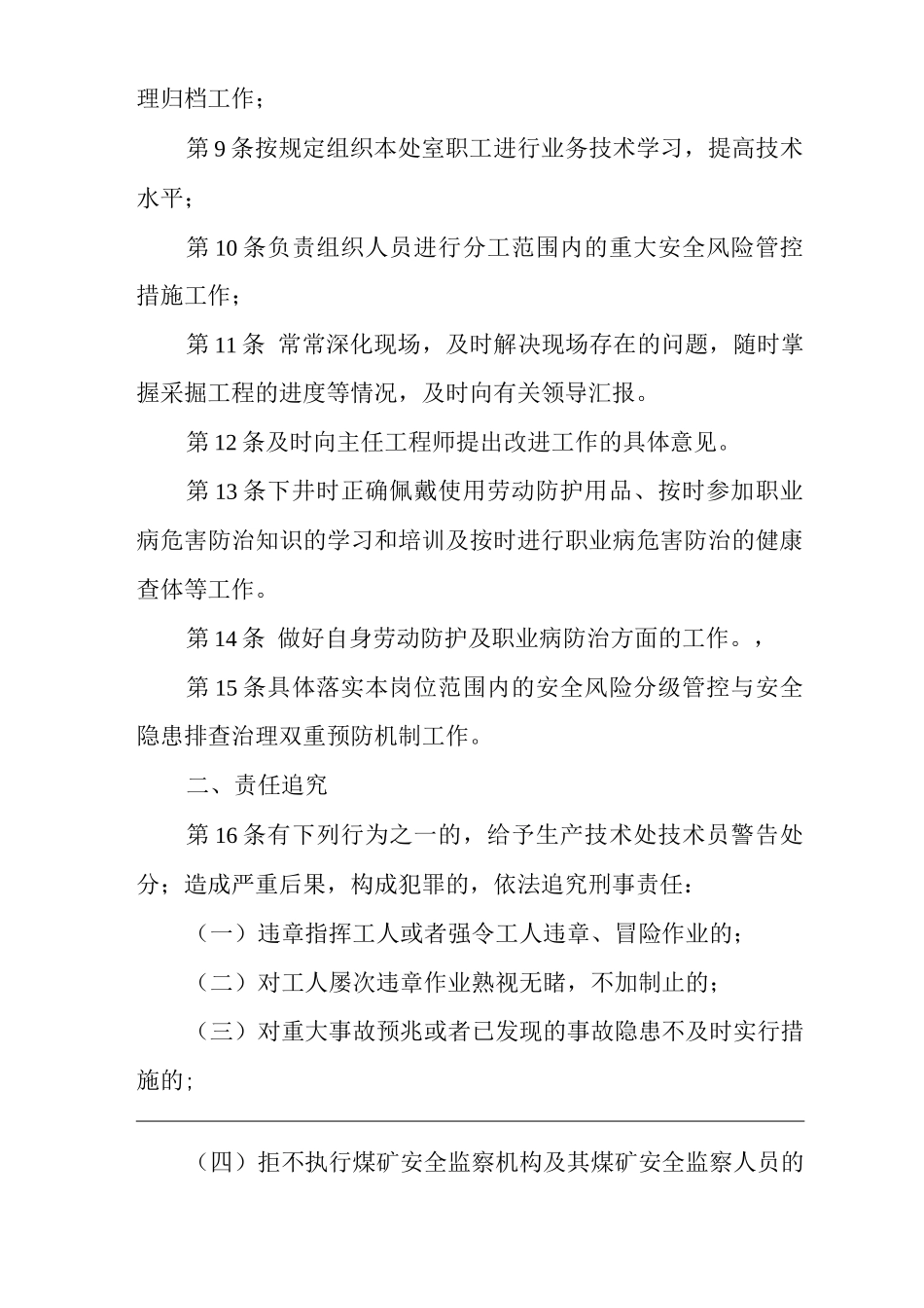 单位公司企业安全生产管理制度生产技术处技术员安全生产与职业病危害防治责任_第2页