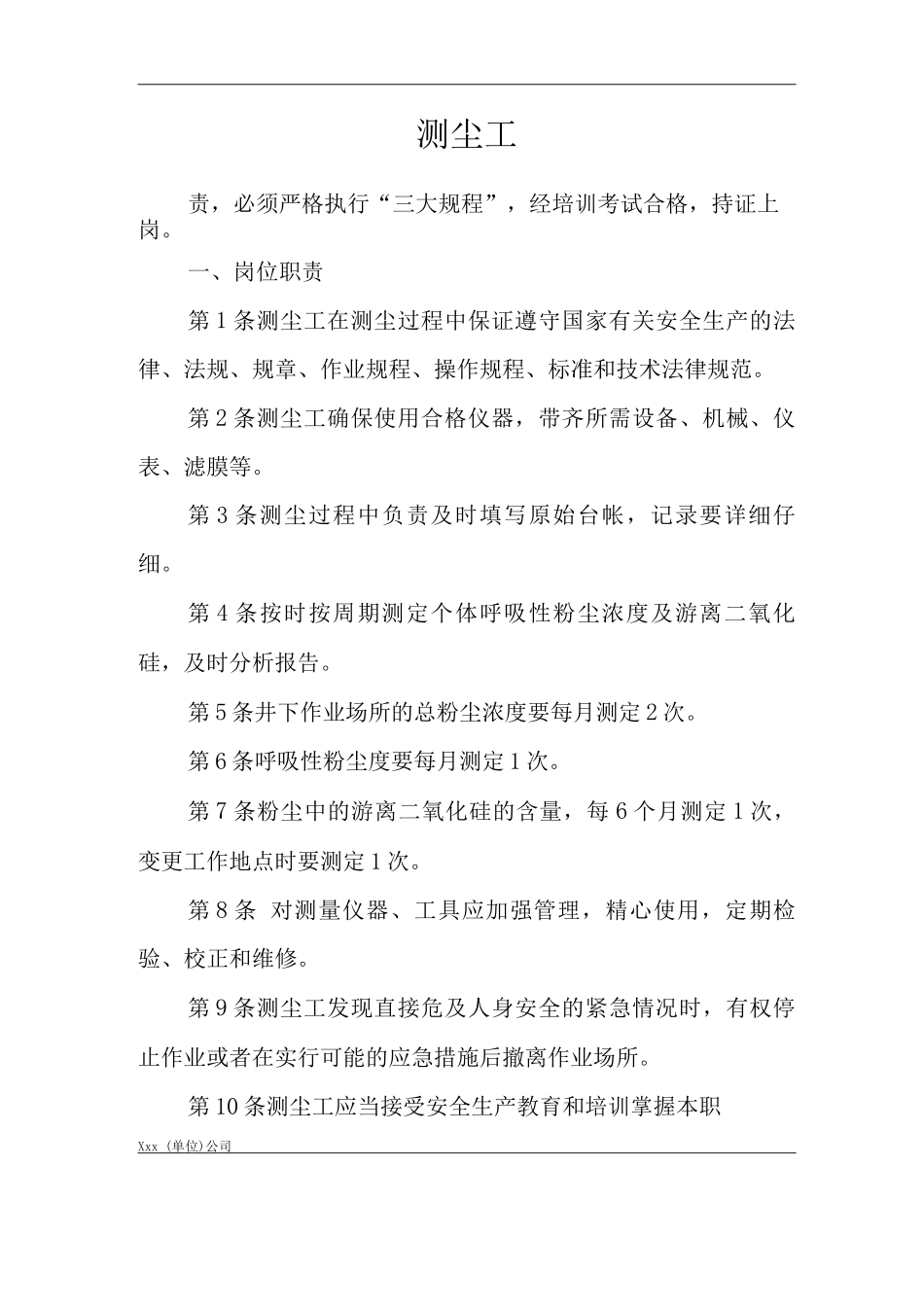 单位公司企业安全生产管理制度测尘工安全生产与职业病危害防治责任_第1页