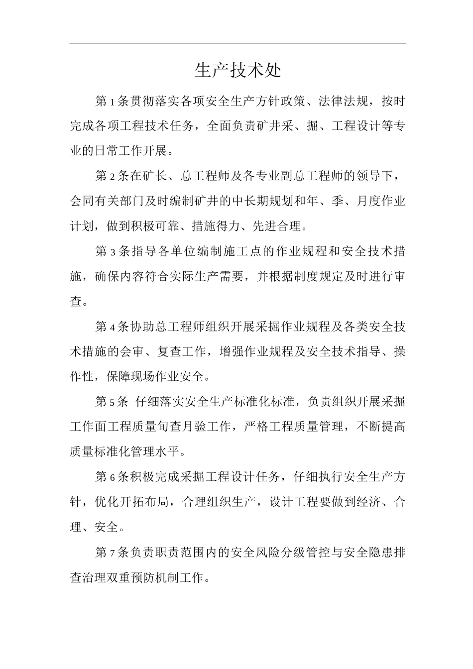 单位公司企业安全生产管理制度生产技术处安全生产与职业病危害防治责任_第1页