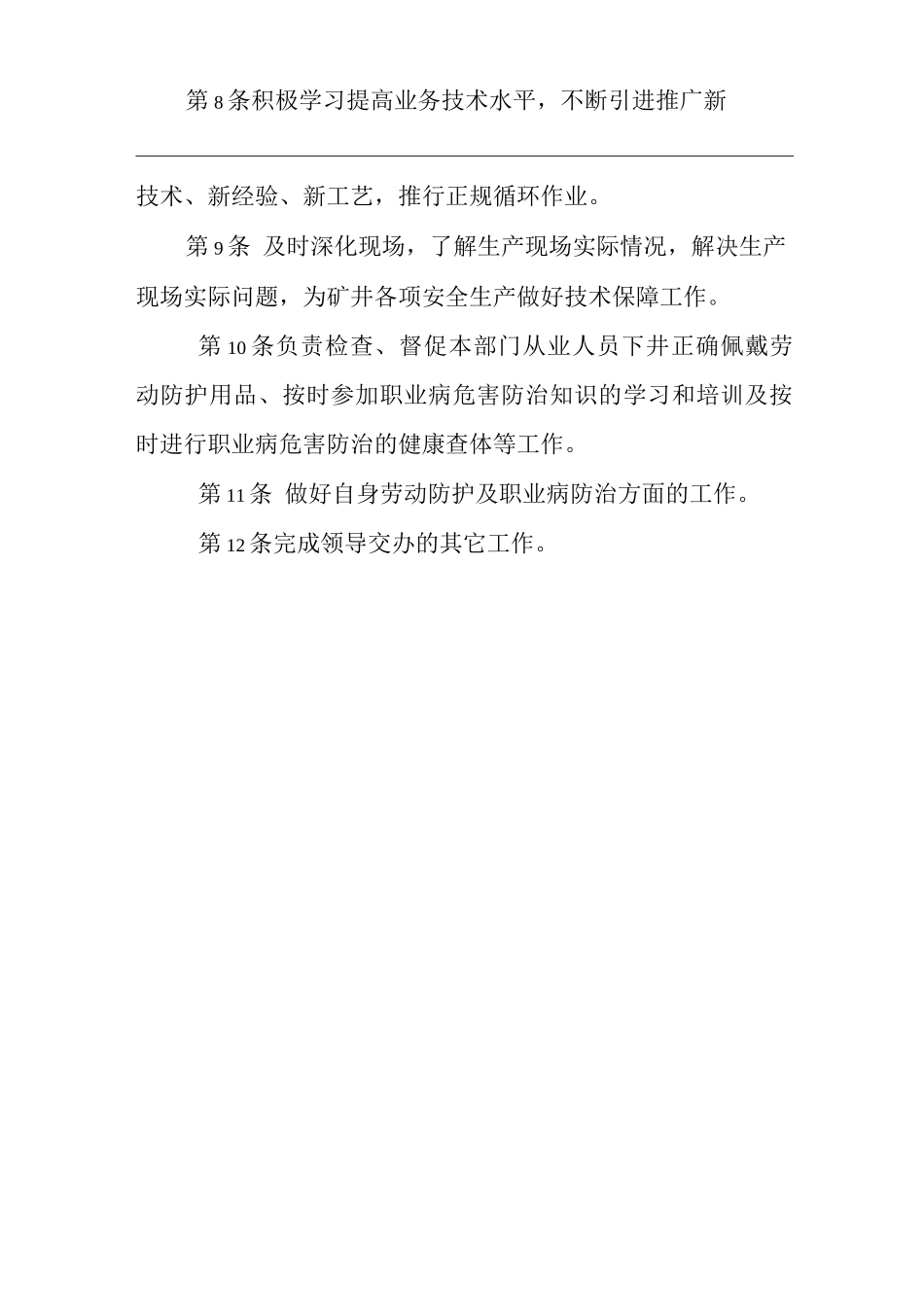 单位公司企业安全生产管理制度生产技术处安全生产与职业病危害防治责任_第2页