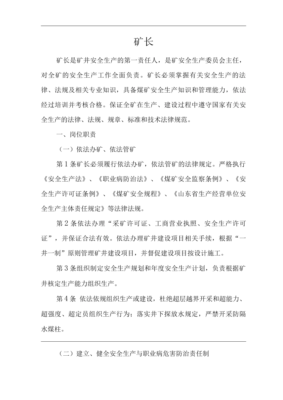 单位公司企业安全生产管理制度矿长安全生产与职业病危害防治责任_第1页