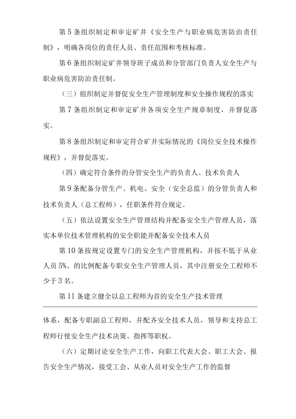 单位公司企业安全生产管理制度矿长安全生产与职业病危害防治责任_第2页