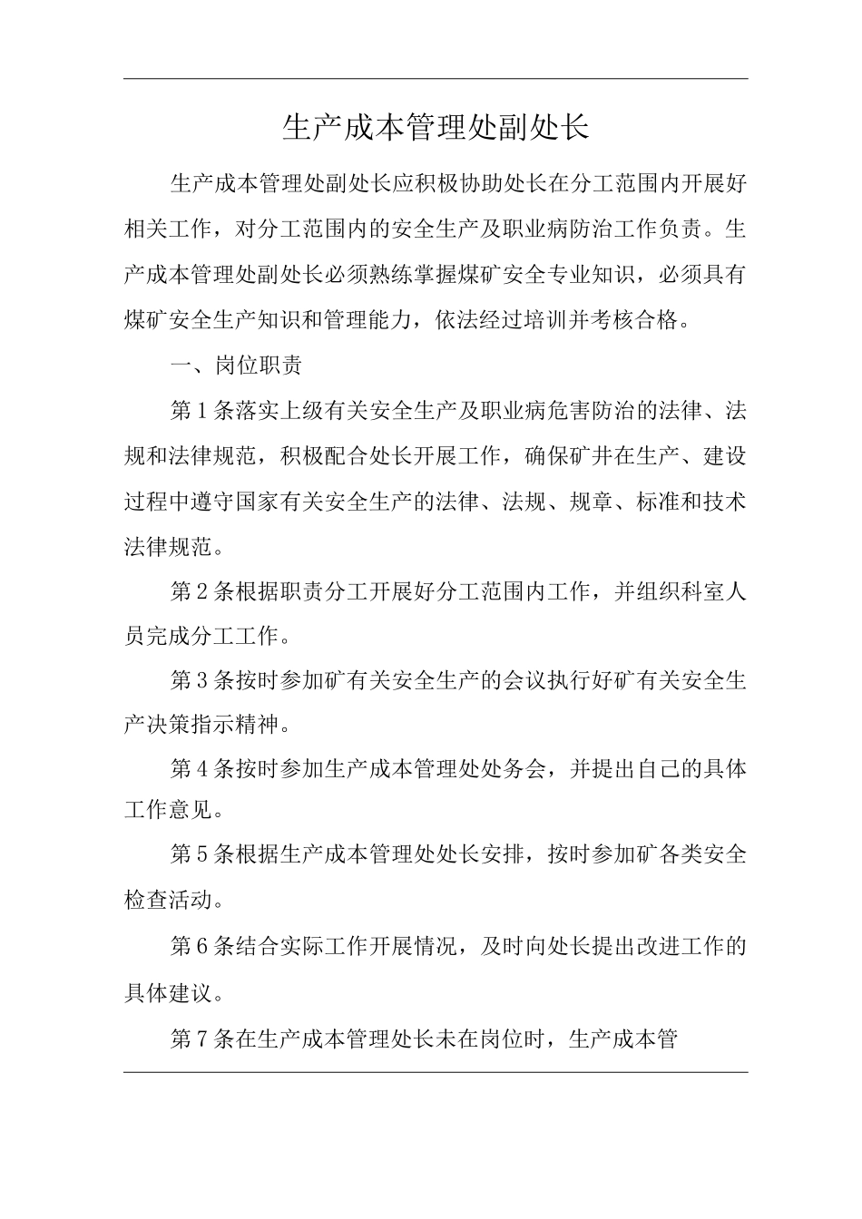 单位公司企业安全生产管理制度生产成本管理处副处长安全生产与职业病危害防治责任_第1页