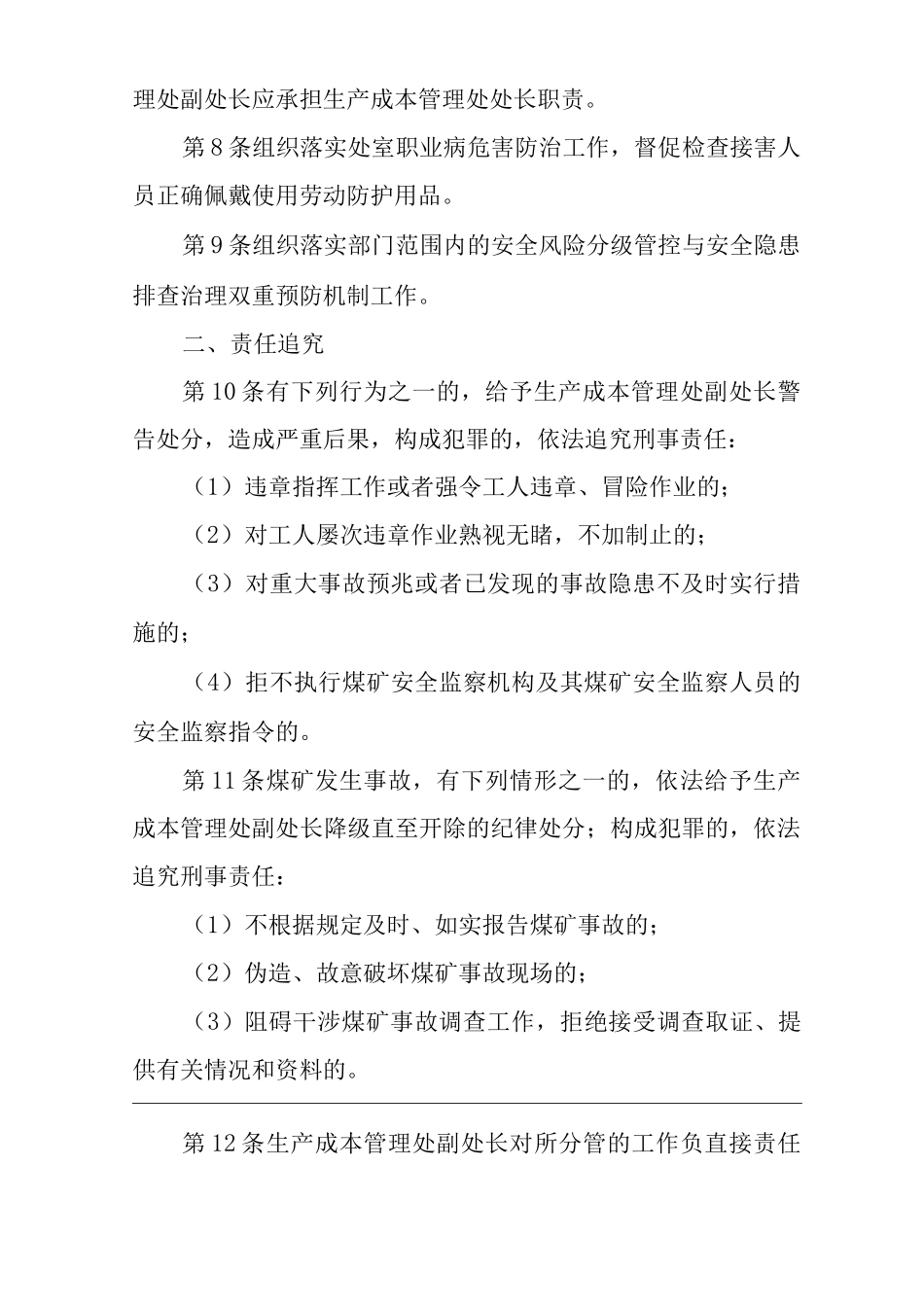 单位公司企业安全生产管理制度生产成本管理处副处长安全生产与职业病危害防治责任_第2页