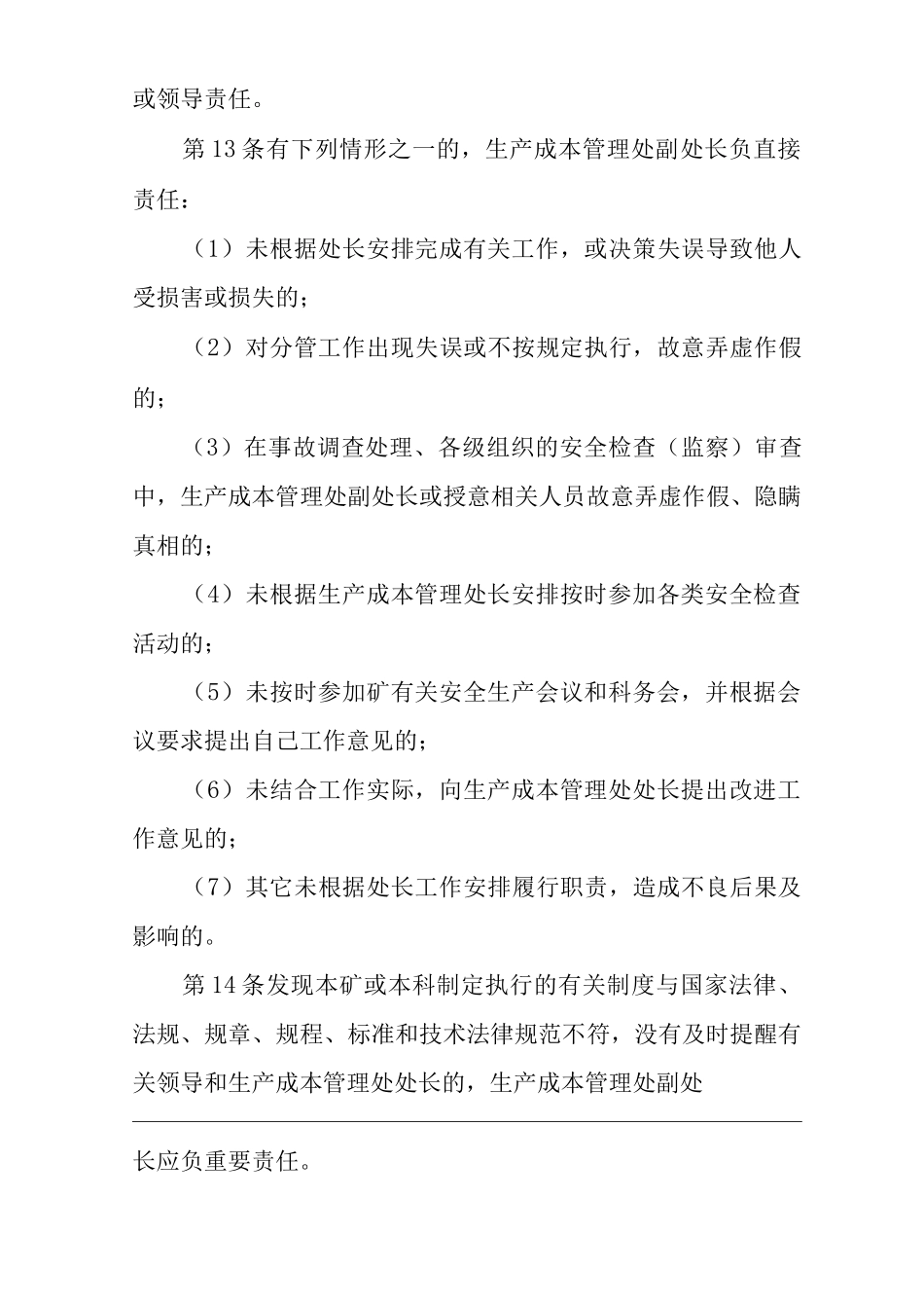 单位公司企业安全生产管理制度生产成本管理处副处长安全生产与职业病危害防治责任_第3页