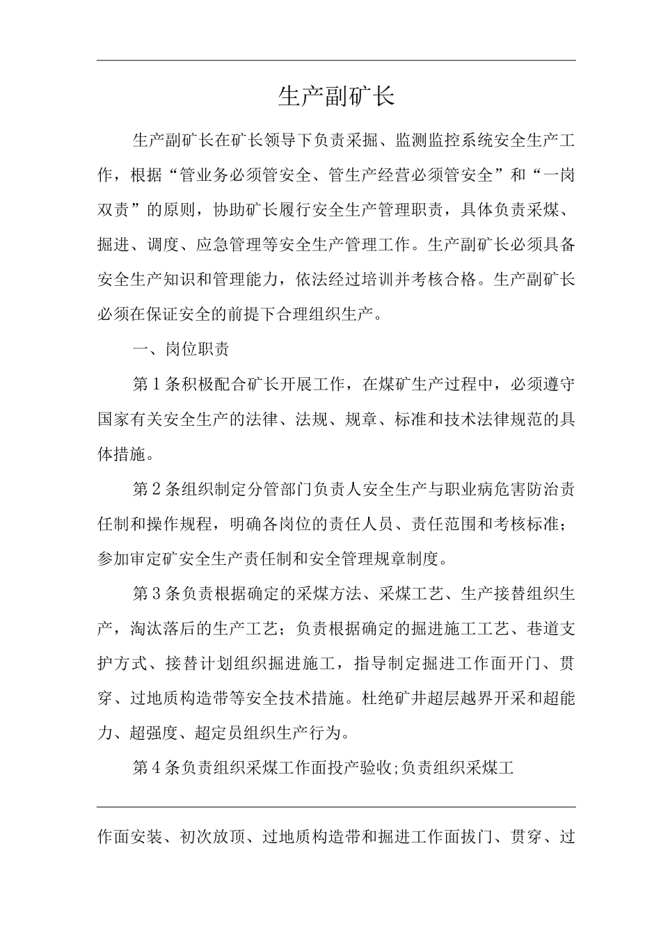 单位公司企业安全生产管理制度生产副矿长安全生产与职业病危害防治责任_第1页