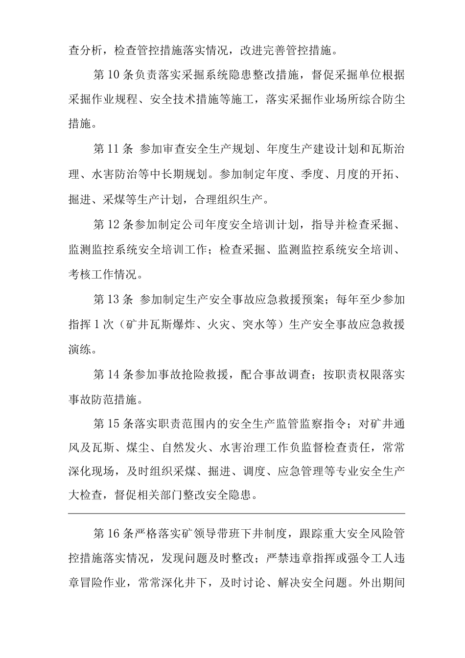 单位公司企业安全生产管理制度生产副矿长安全生产与职业病危害防治责任_第3页