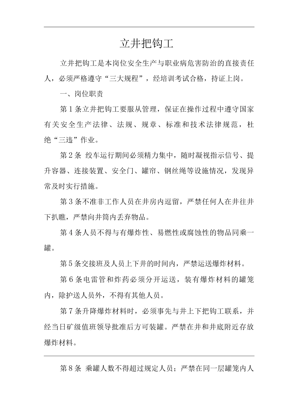单位公司企业安全生产管理制度立井把钩工安全生产与职业病危害防治责任_第1页