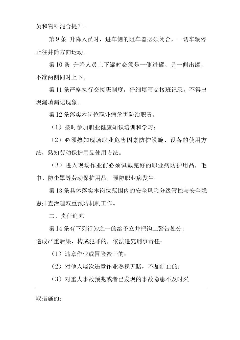 单位公司企业安全生产管理制度立井把钩工安全生产与职业病危害防治责任_第2页