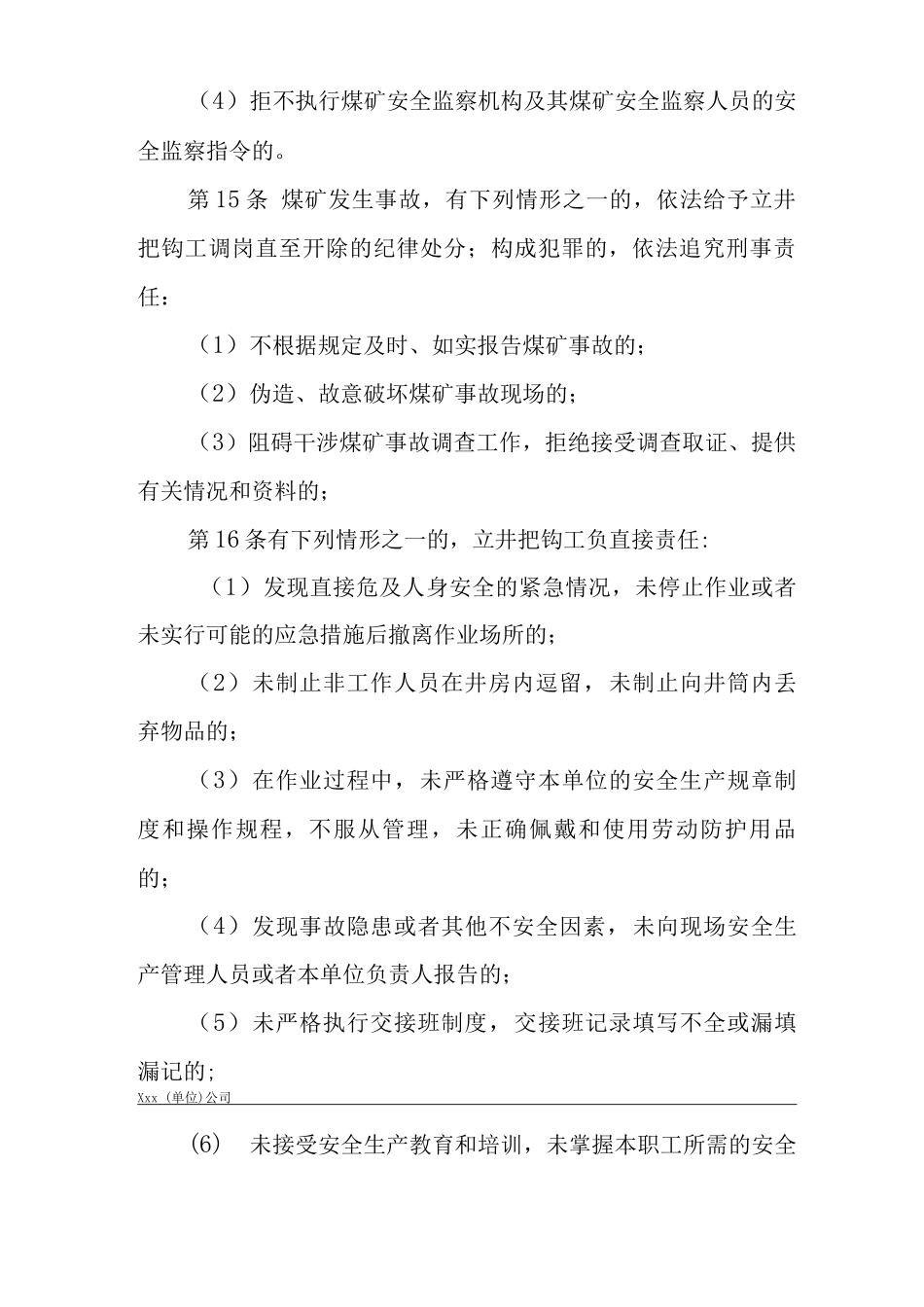 单位公司企业安全生产管理制度立井把钩工安全生产与职业病危害防治责任_第3页