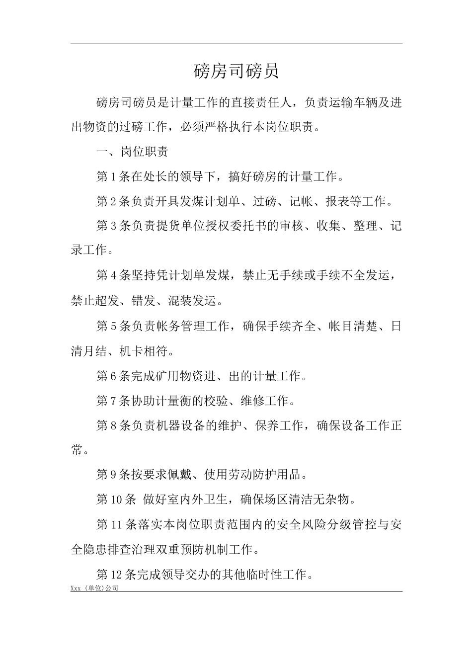 单位公司企业安全生产管理制度磅房司磅员安全生产与职业病危害防治责任_第1页