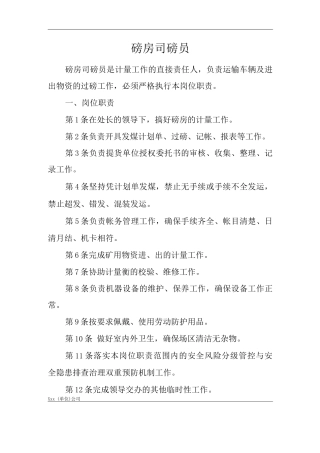 单位公司企业安全生产管理制度磅房司磅员安全生产与职业病危害防治责任