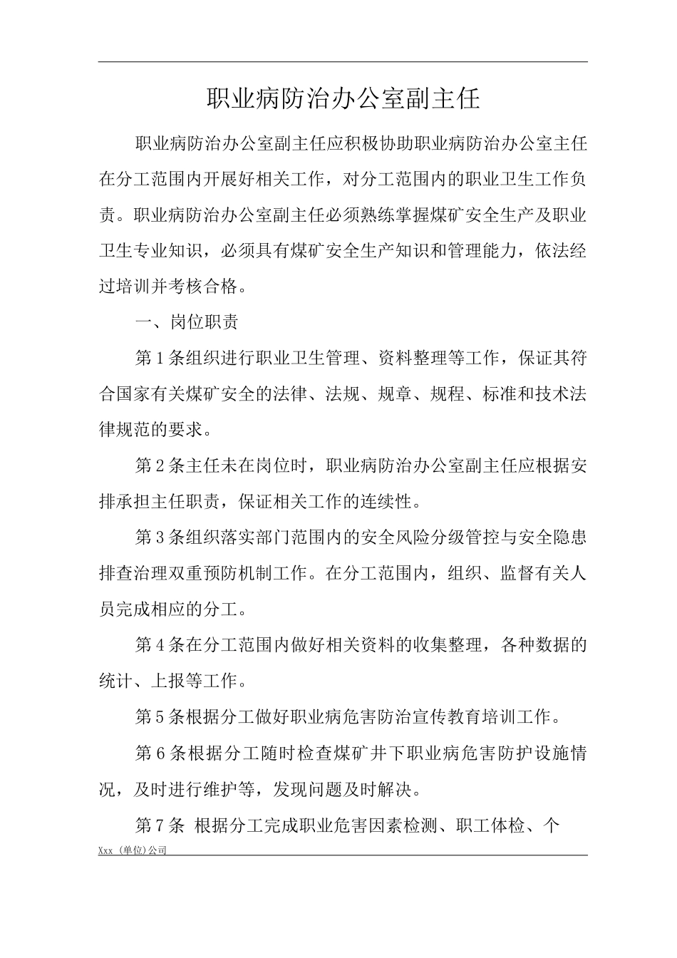 单位公司企业安全生产管理制度职业病防治办公室副主任安全生产与职业病危害防治责任_第1页