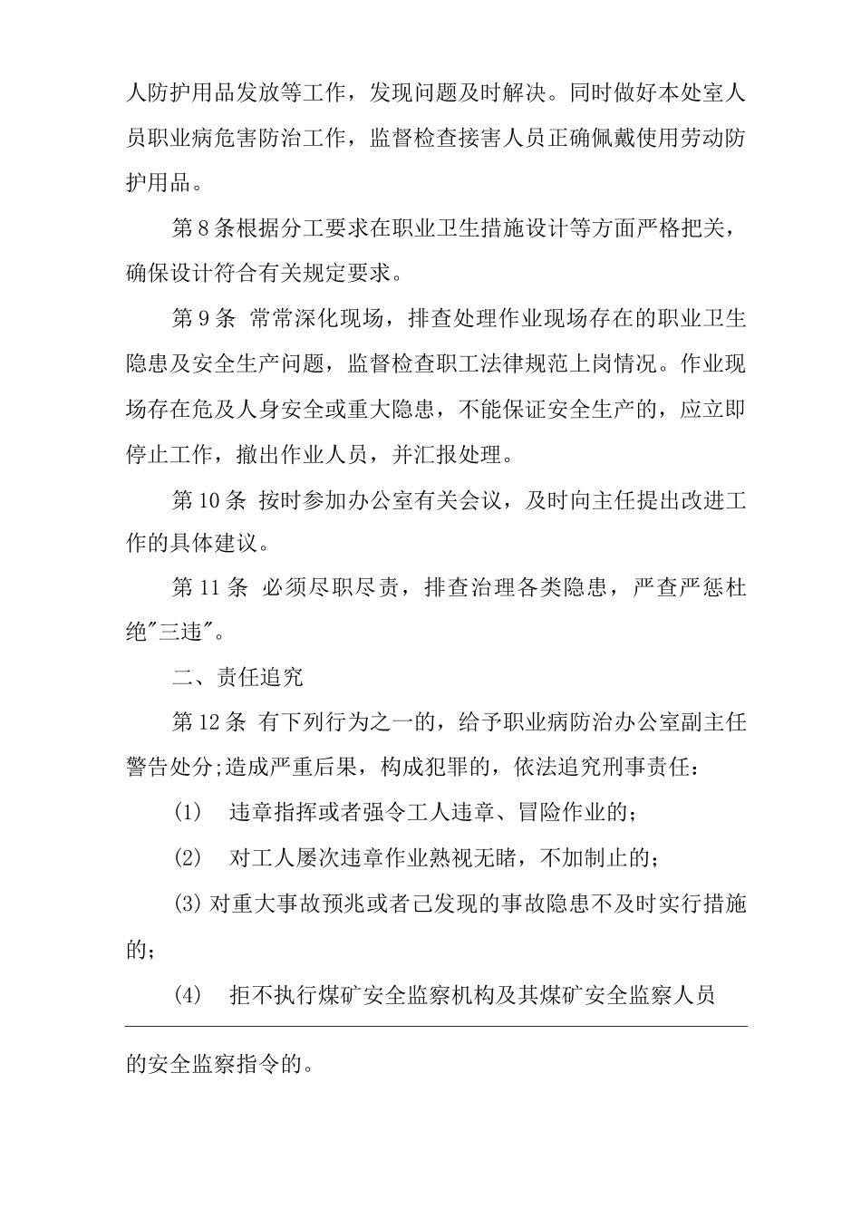单位公司企业安全生产管理制度职业病防治办公室副主任安全生产与职业病危害防治责任_第2页