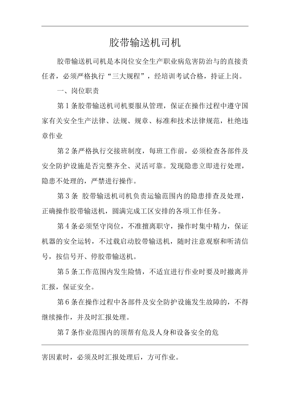 单位公司企业安全生产管理制度胶带输送机司机安全生产与职业病危害防治责任_第1页