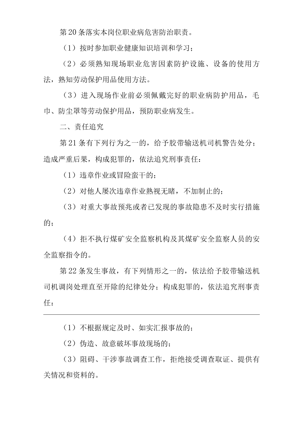 单位公司企业安全生产管理制度胶带输送机司机安全生产与职业病危害防治责任_第3页