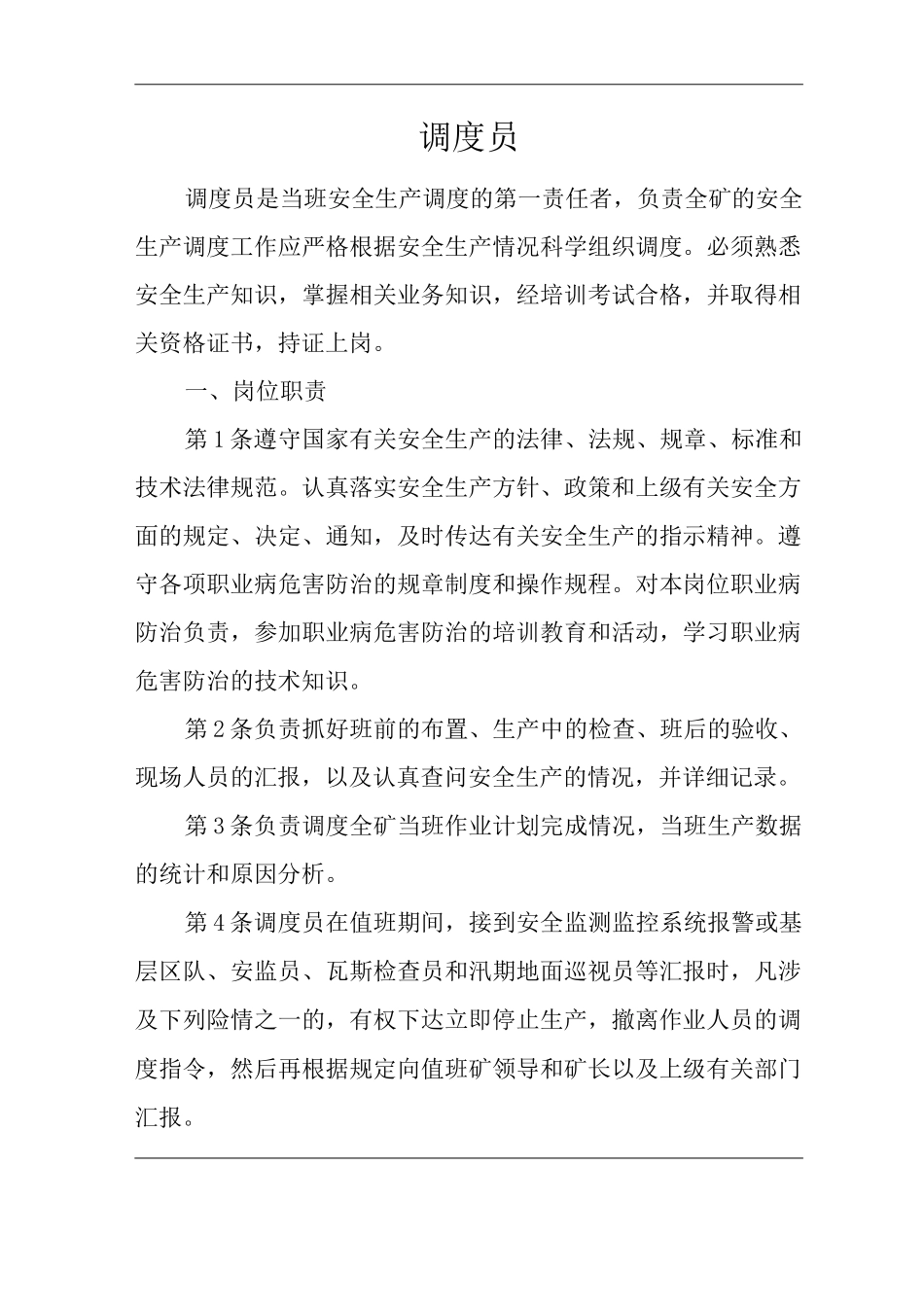 单位公司企业安全生产管理制度调度员安全生产与职业病危害防治责任_第1页