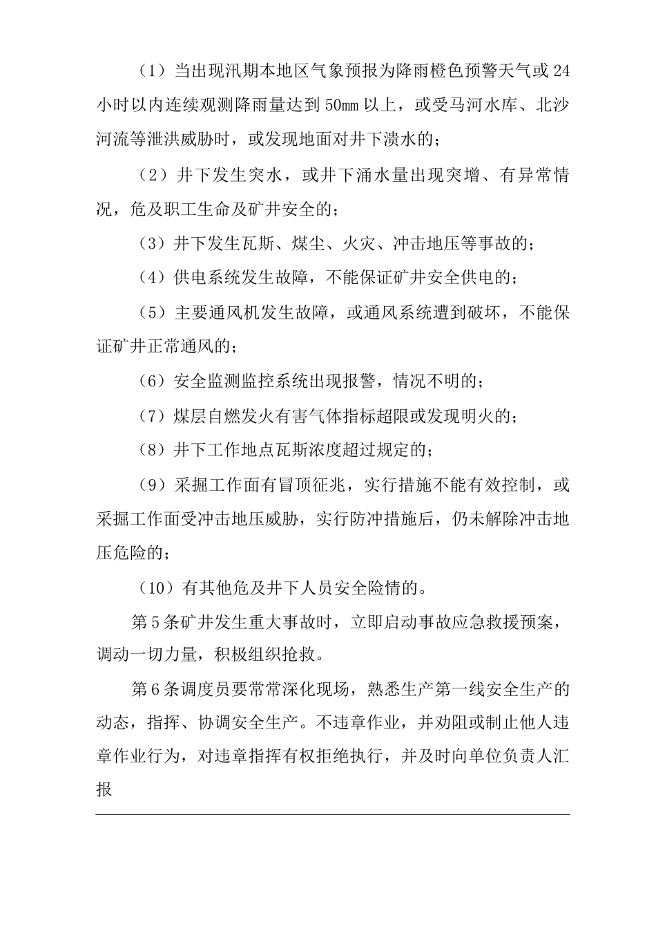 单位公司企业安全生产管理制度调度员安全生产与职业病危害防治责任_第2页