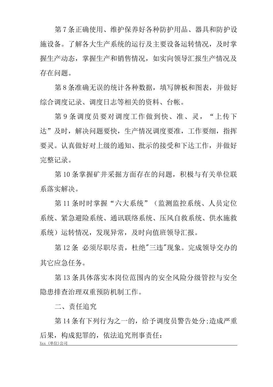 单位公司企业安全生产管理制度调度员安全生产与职业病危害防治责任_第3页
