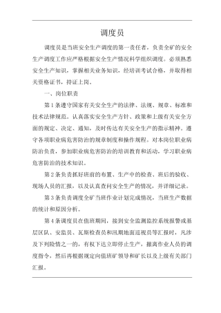 单位公司企业安全生产管理制度调度员安全生产与职业病危害防治责任