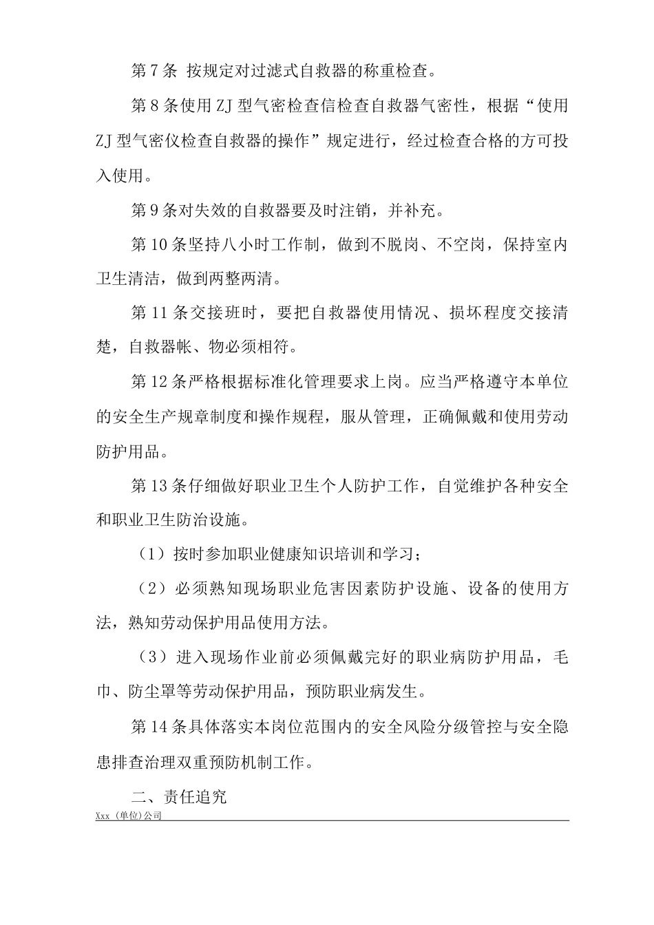 单位公司企业安全生产管理制度自救器工安全生产与职业病危害防治责任_第2页