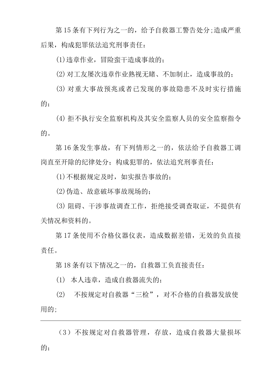 单位公司企业安全生产管理制度自救器工安全生产与职业病危害防治责任_第3页