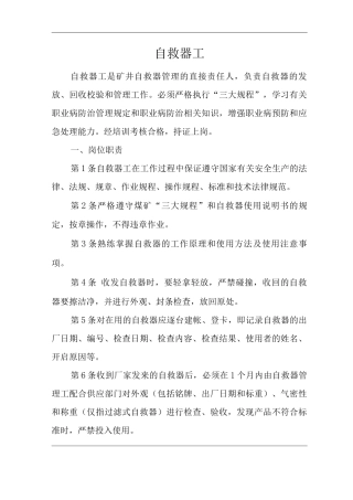 单位公司企业安全生产管理制度自救器工安全生产与职业病危害防治责任