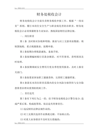 单位公司企业安全生产管理制度财务处税收会计安全生产与职业病危害防治责任