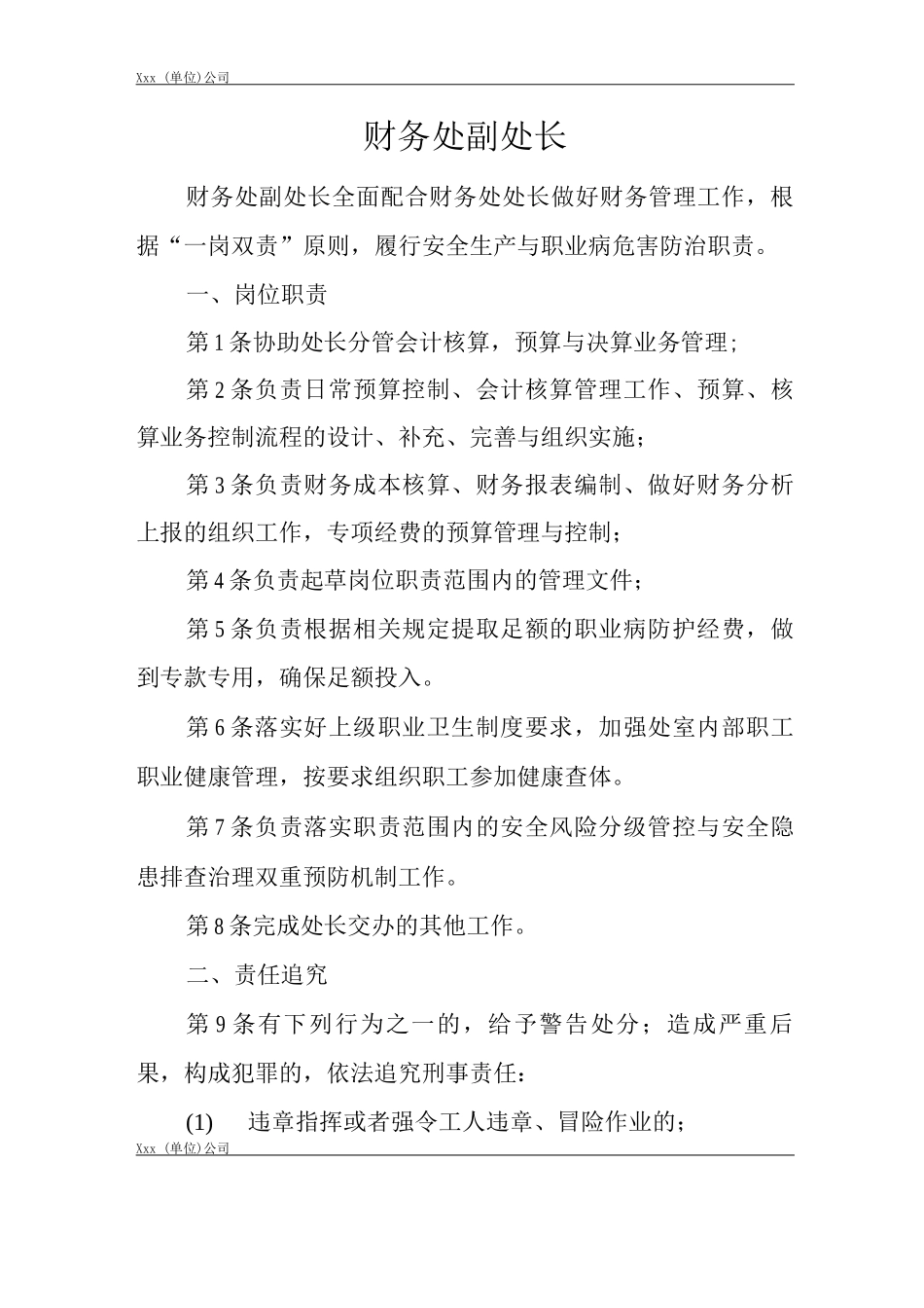 单位公司企业安全生产管理制度财务处副处长安全生产与职业病危害防治责任_第1页