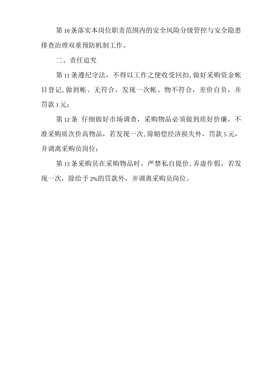 单位公司企业安全生产管理制度设备物质采购员安全生产与职业病危害防治责任_第2页