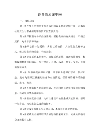 单位公司企业安全生产管理制度设备物质采购员安全生产与职业病危害防治责任