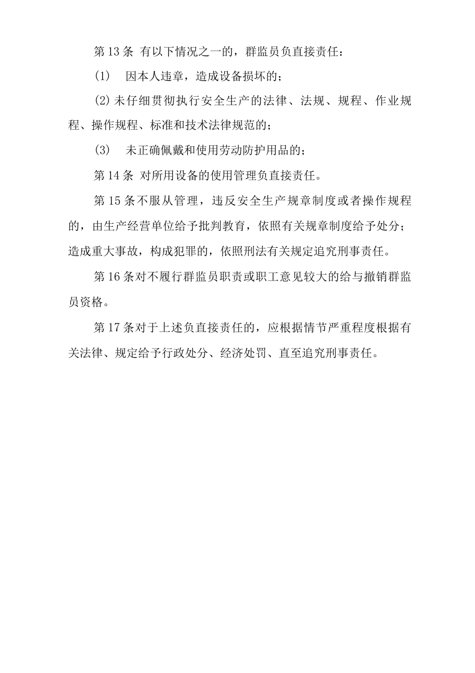 单位公司企业安全生产管理制度群监员安全生产与职业病危害防治责任_第3页