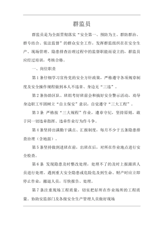 单位公司企业安全生产管理制度群监员安全生产与职业病危害防治责任