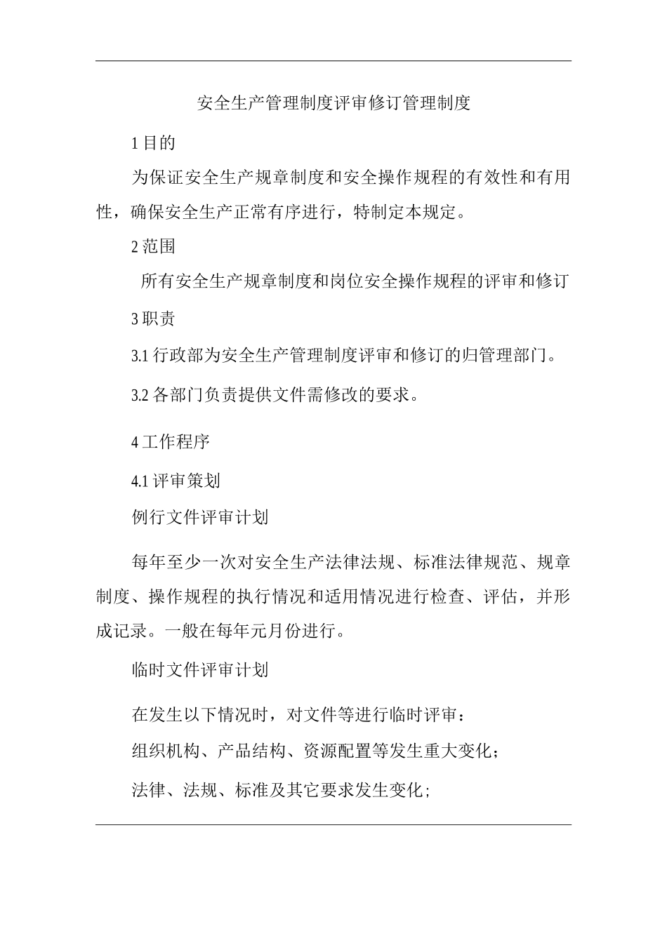 单位公司企业安全生产管理制度评审修订管理制度_第1页