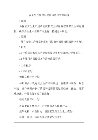 单位公司企业安全生产管理制度评审修订管理制度