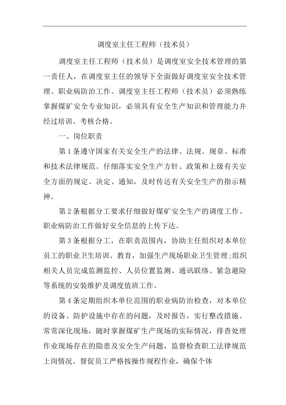 单位公司企业安全生产管理制度调度室主任工程师安全生产与职业病危害防治责任_第1页