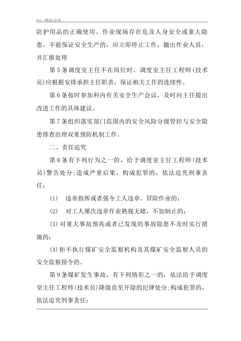 单位公司企业安全生产管理制度调度室主任工程师安全生产与职业病危害防治责任_第2页