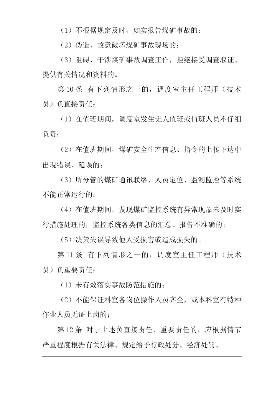 单位公司企业安全生产管理制度调度室主任工程师安全生产与职业病危害防治责任_第3页