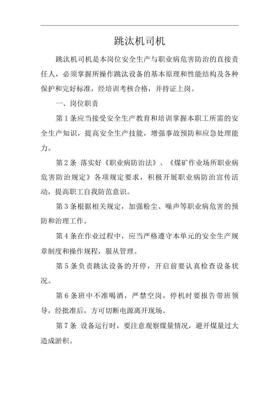 单位公司企业安全生产管理制度跳汰机司机安全生产与职业病危害防治责任_第1页