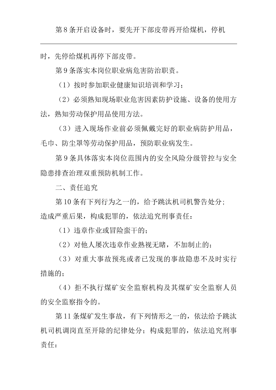 单位公司企业安全生产管理制度跳汰机司机安全生产与职业病危害防治责任_第2页