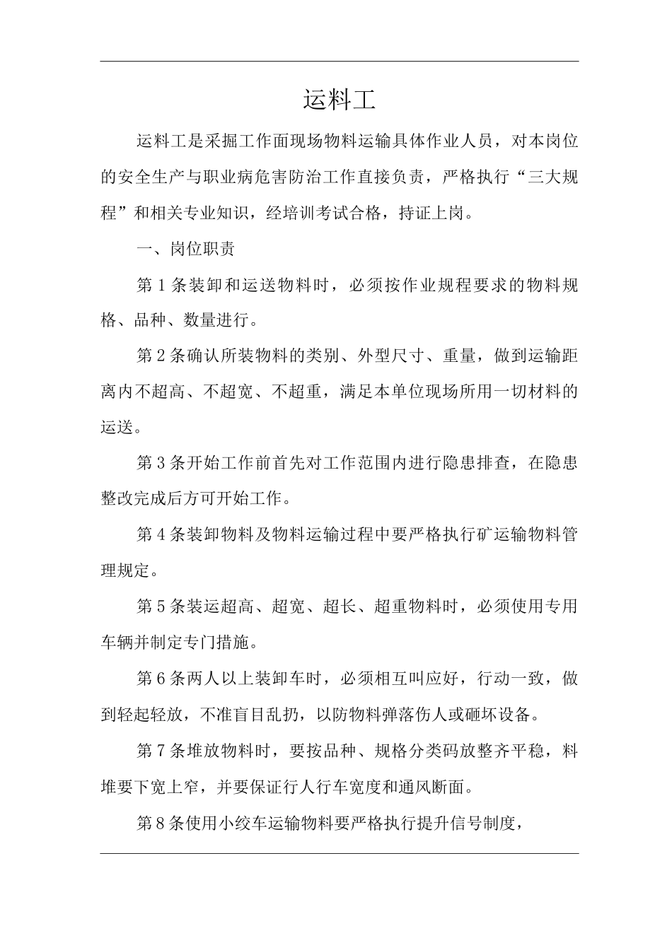 单位公司企业安全生产管理制度运料工安全生产与职业病危害防治责任_第1页