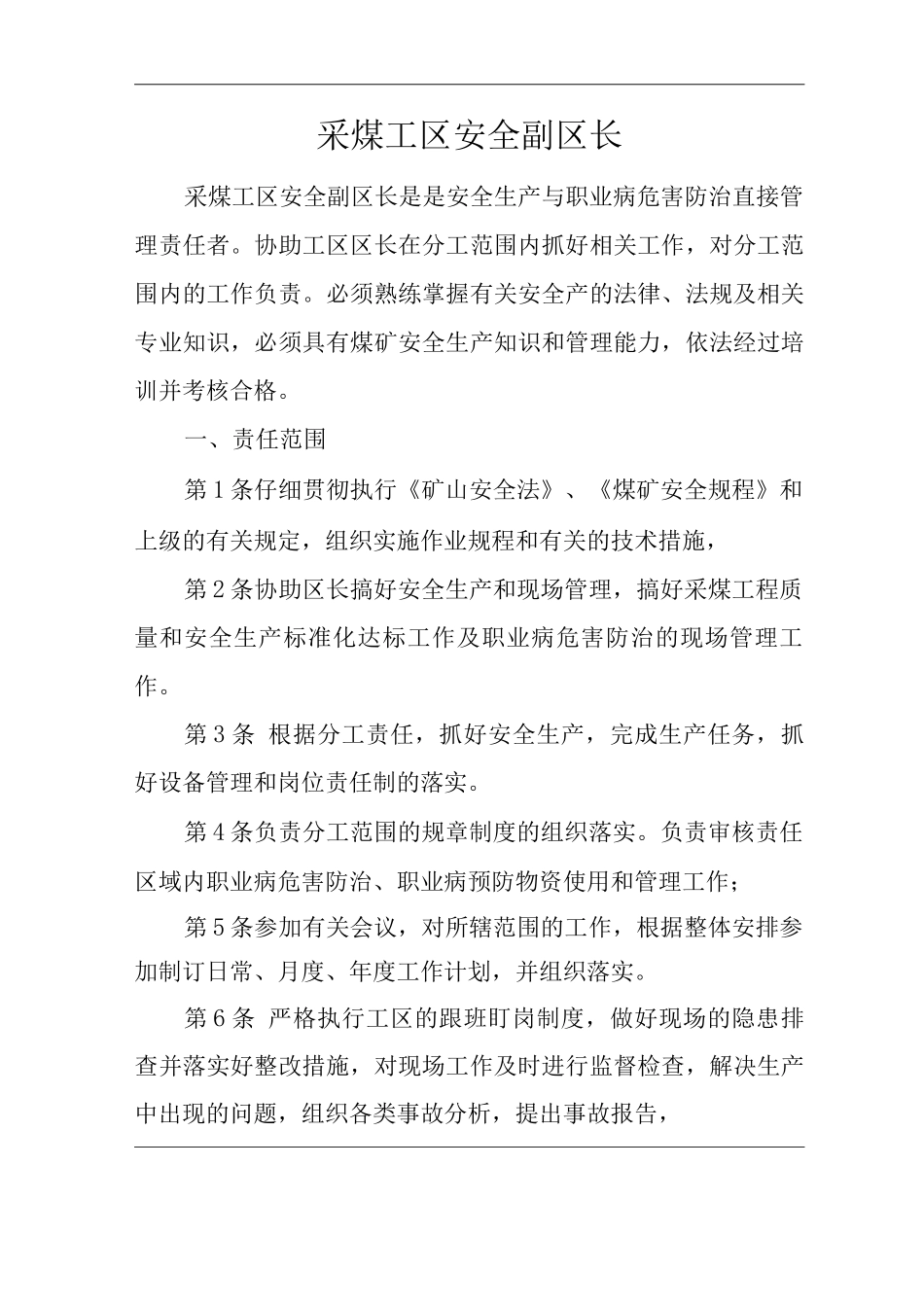 单位公司企业安全生产管理制度采煤工区安全副区长安全生产与职业病危害防治责任_第1页
