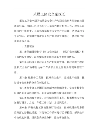 单位公司企业安全生产管理制度采煤工区安全副区长安全生产与职业病危害防治责任