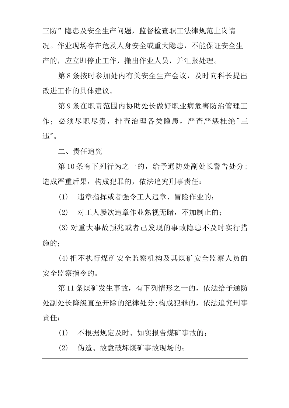 单位公司企业安全生产管理制度通防处副处长安全生产与职业病危害防治责任_第2页