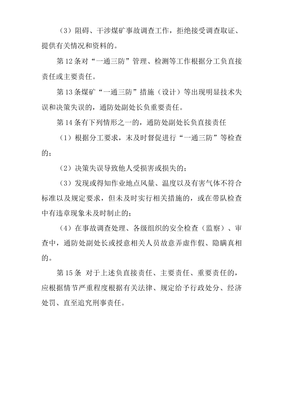单位公司企业安全生产管理制度通防处副处长安全生产与职业病危害防治责任_第3页