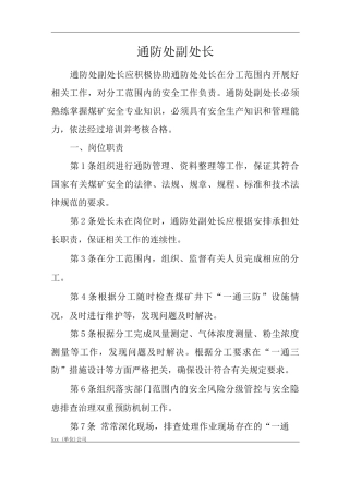 单位公司企业安全生产管理制度通防处副处长安全生产与职业病危害防治责任