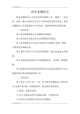 单位公司企业安全生产管理制度财务处稽核员安全生产与职业病危害防治责任
