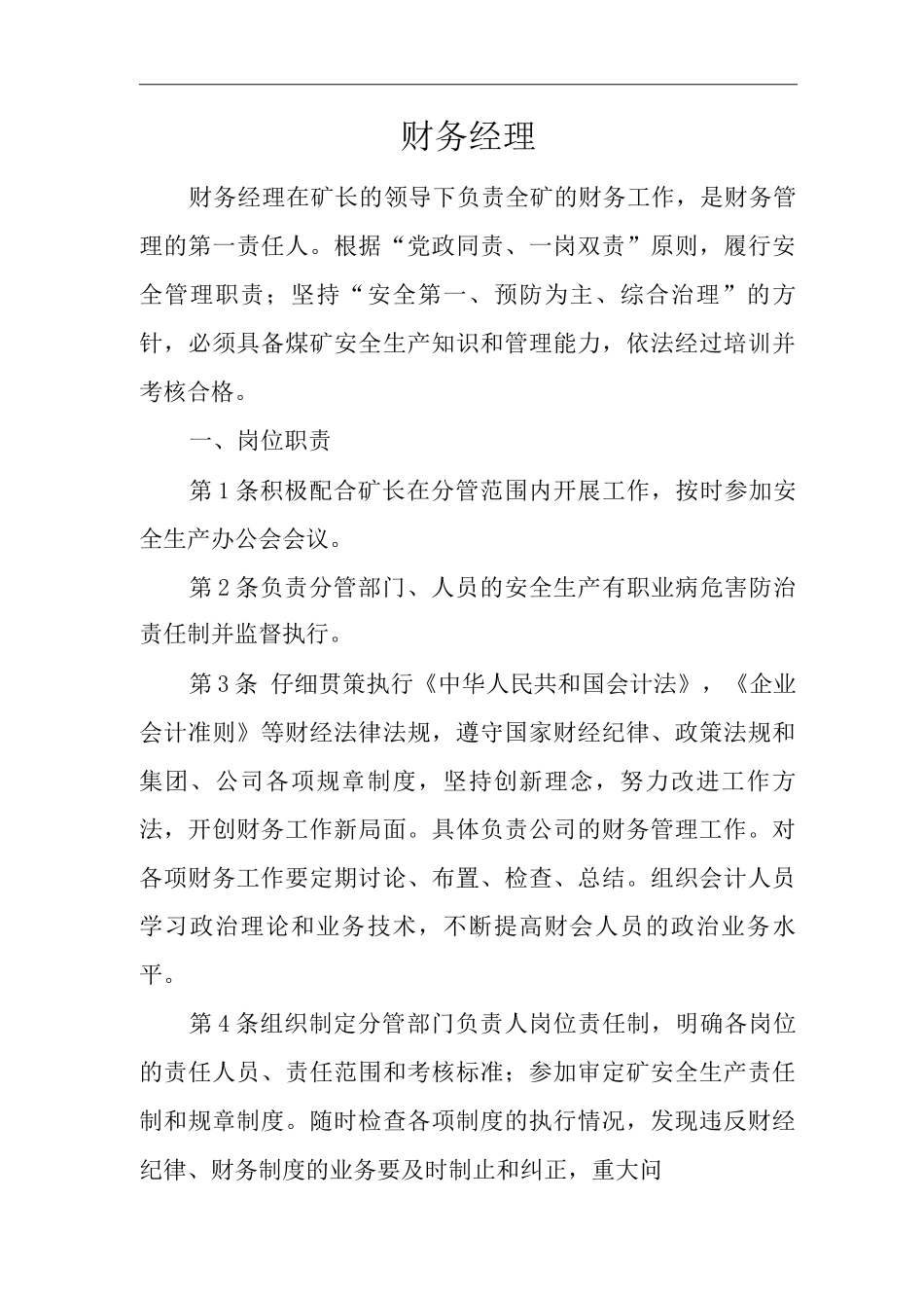 单位公司企业安全生产管理制度财务经理安全生产与职业病危害防治责任_第1页