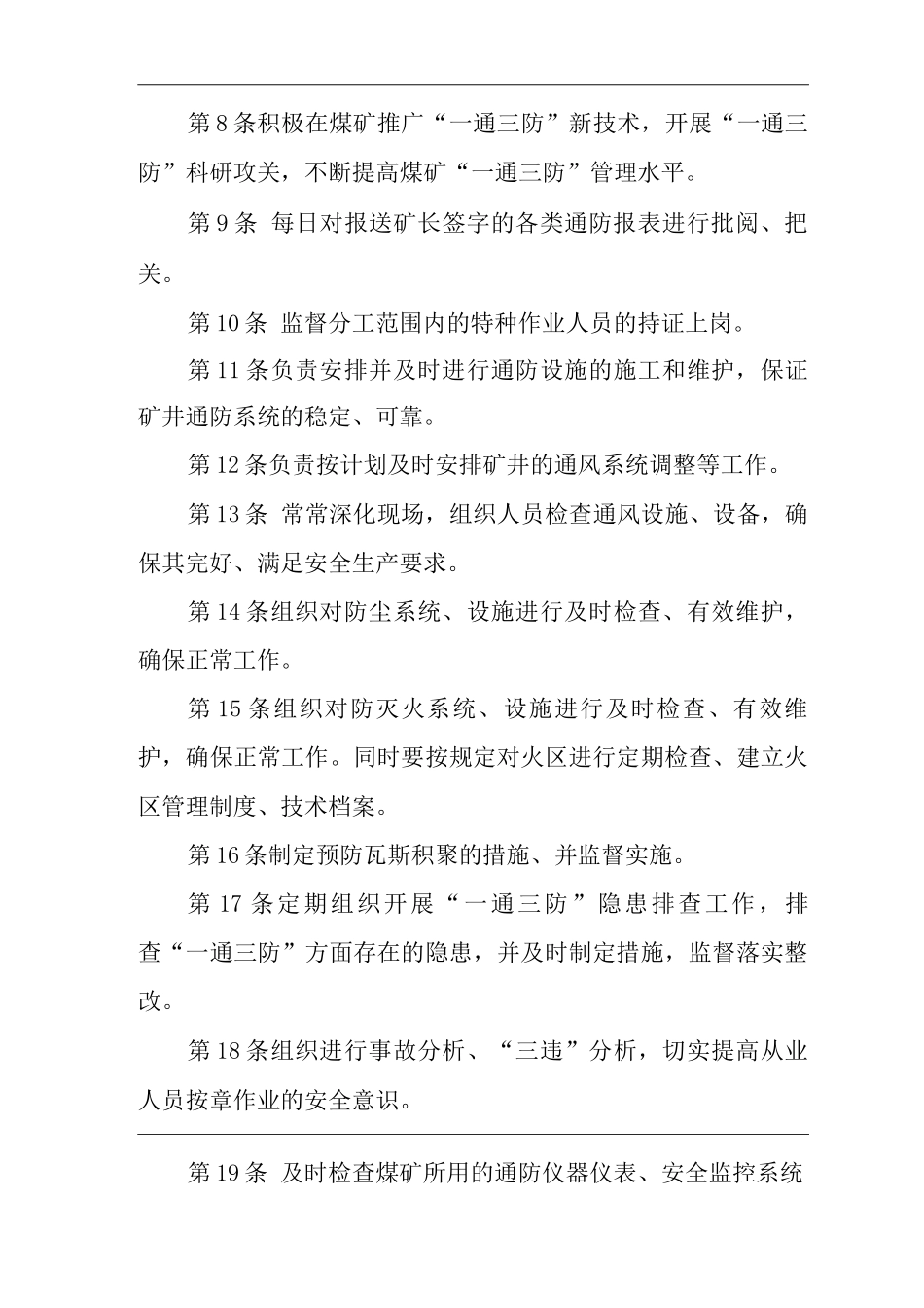 单位公司企业安全生产管理制度通防处处长安全生产与职业病危害防治责任_第2页